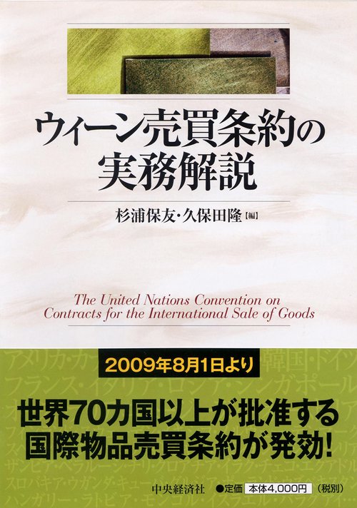 ウィーン売買条約の実務解説