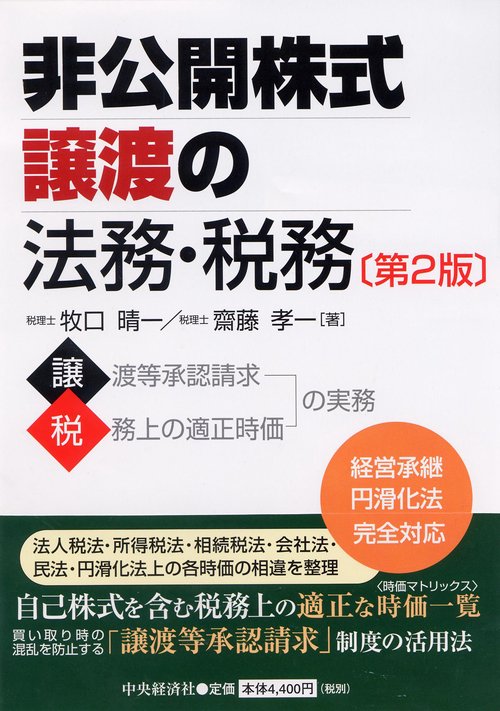 非公開株式譲渡の法務・税務