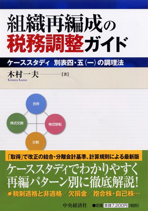 組織再編成の税務調整ガイド ケーススタディ別表四・五(一)の調理法