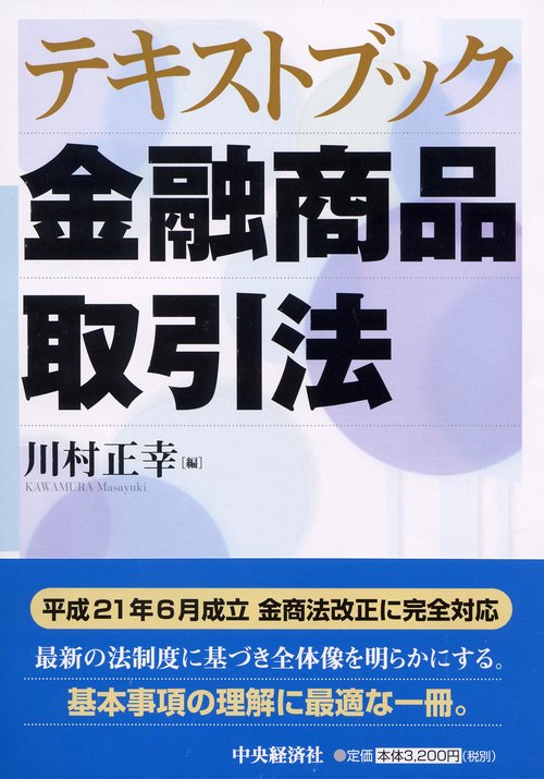 テキストブック金融商品取引法