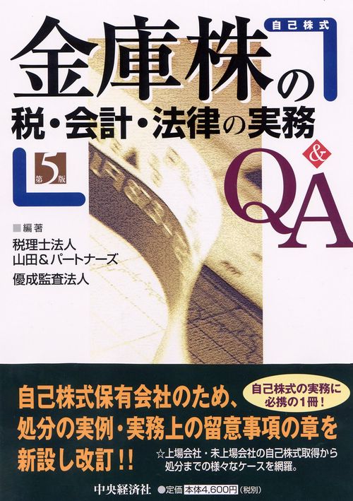 金庫株の税・会計・法律の実務Q&A 自己株式