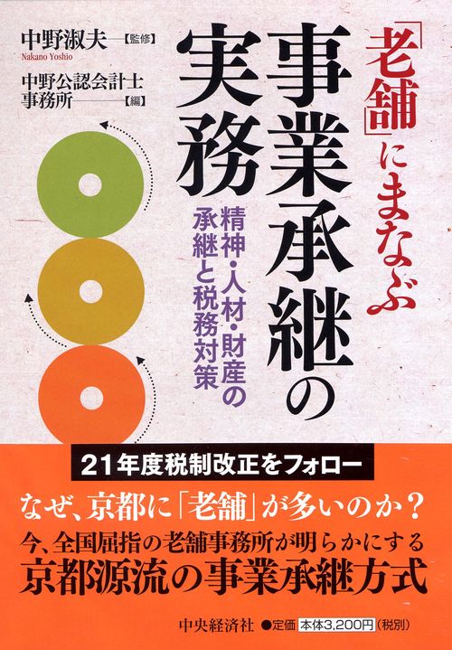 「老舗」にまなぶ事業承継の実務 精神・人材・財産の承継と税務対策