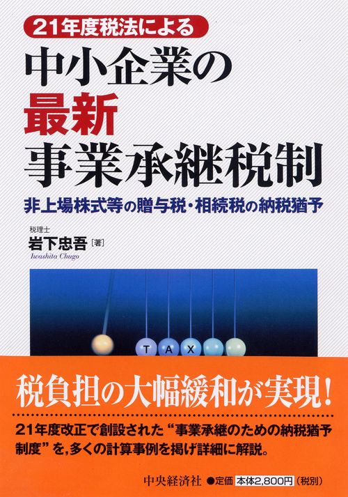 21年度税法による中小企業の最新事業承継税制 非上場株式等の贈与税・相続税の納税猶予