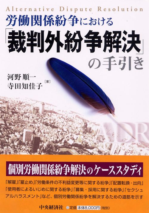労働関係紛争における「裁判外紛争解決」の手引き