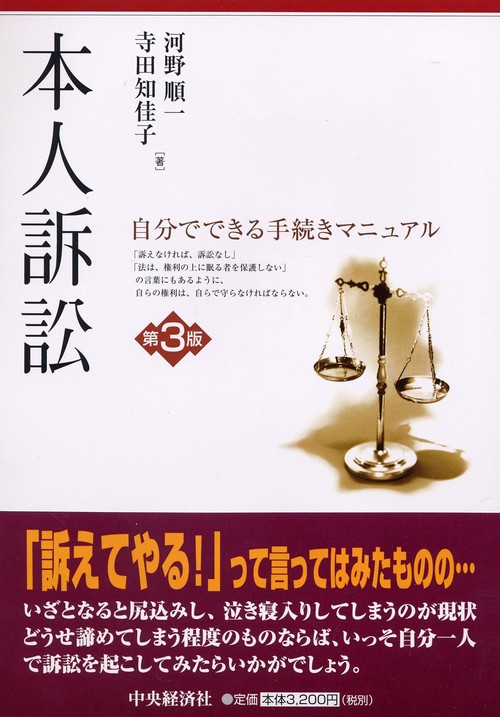 本人訴訟 自分でできる手続きマニュアル