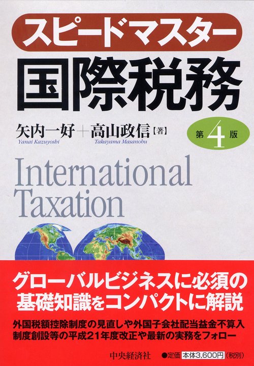 スピードマスター国際税務