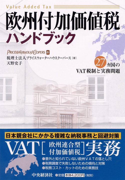 欧州付加価値税ハンドブック 27カ国のVAT税制と実務問題
