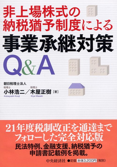 非上場株式の納税猶予制度による事業承継対策Q&A