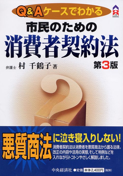 市民のための消費者契約法 Q&Aケースでわかる