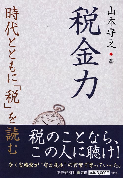 税金力 時代とともに「税」を読む