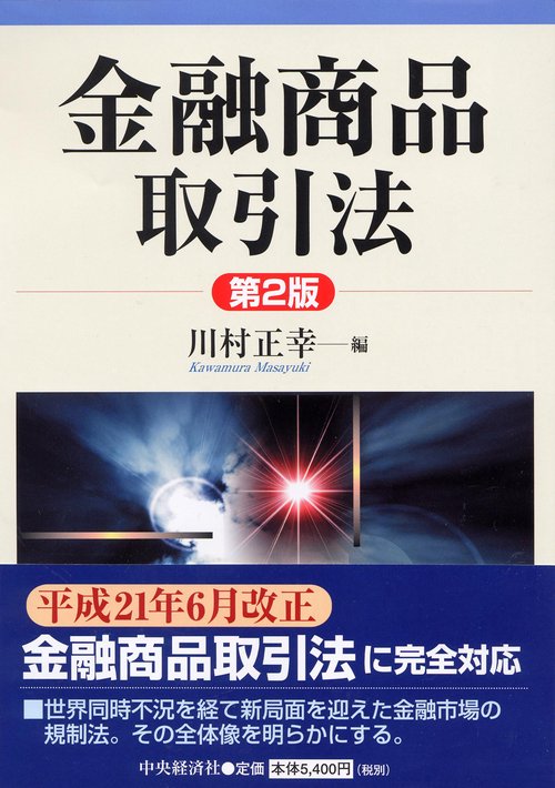 金融商品取引法