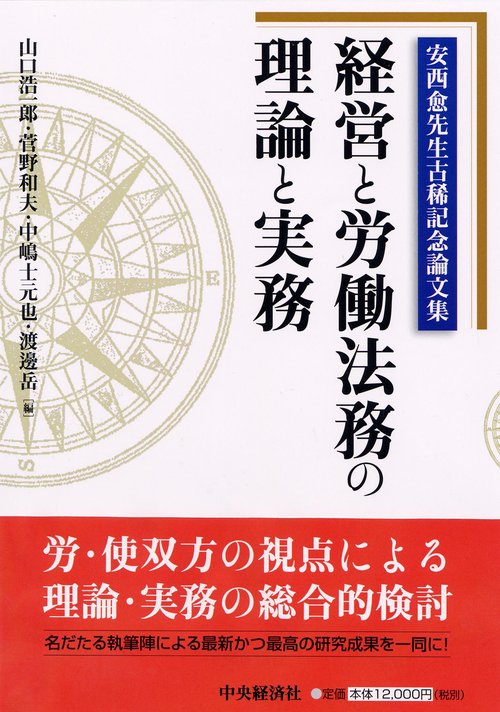 経営と労働法務の理論と実務 安西愈先生古稀記念論文集