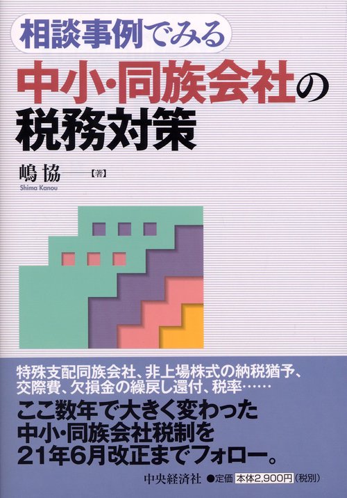 相談事例でみる中小・同族会社の税務対策
