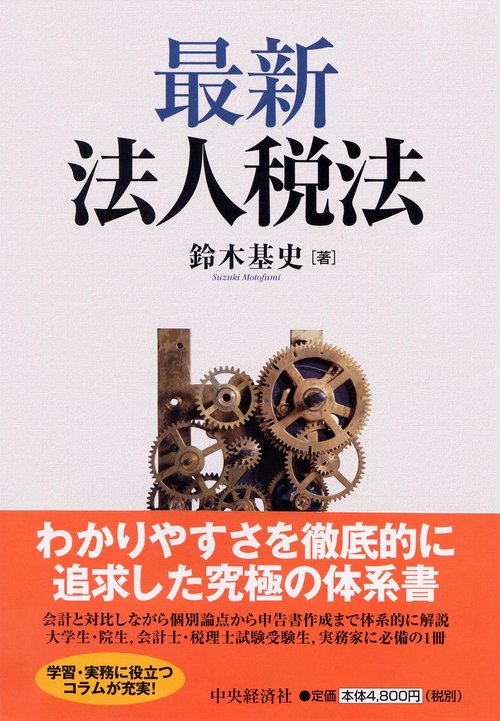 最新法人税法