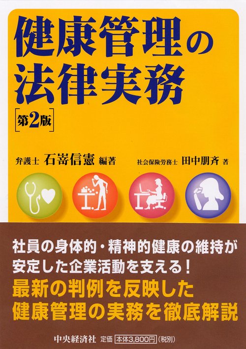 健康管理の法律実務