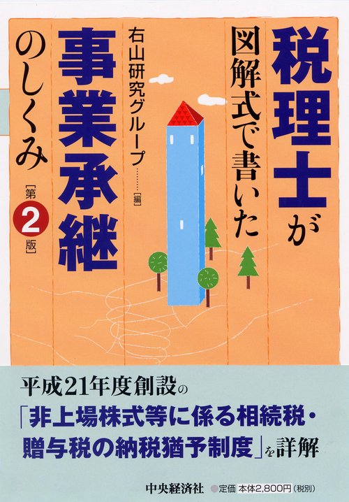 税理士が図解式で書いた事業承継のしくみ