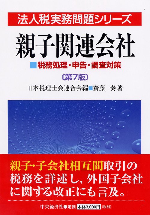 親子関連会社 税務処理・申告・調査対策
