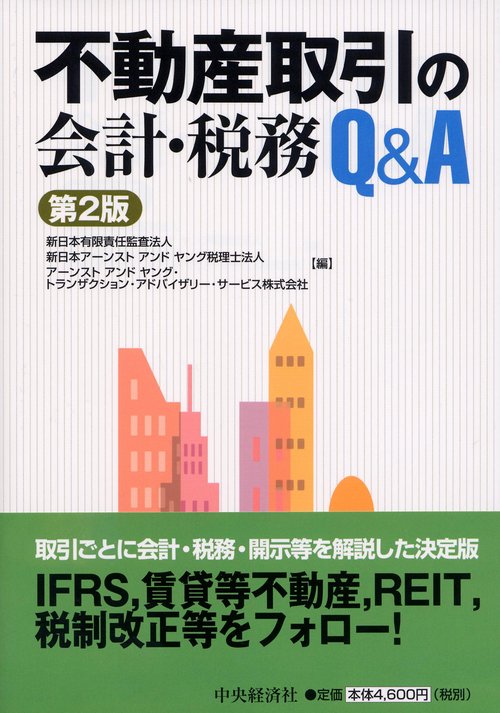 不動産取引の会計・税務Q&A