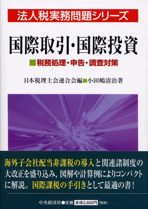 国際取引・国際投資 税務処理・申告・調査対策