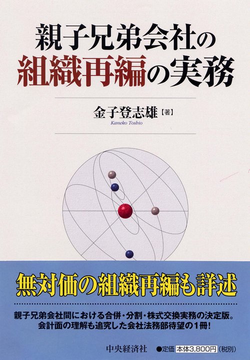 親子兄弟会社の組織再編の実務