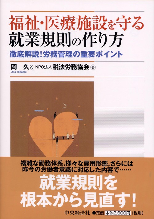 福祉・医療施設を守る就業規則の作り方 徹底解説!労務管理の重要ポイント