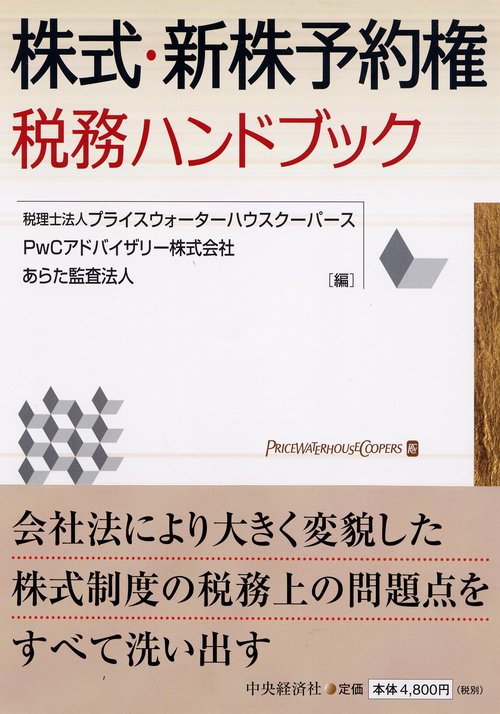 株式・新株予約権税務ハンドブック