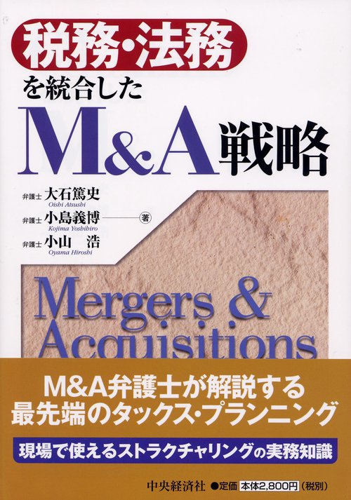 税務・法務を統合したM&A戦略