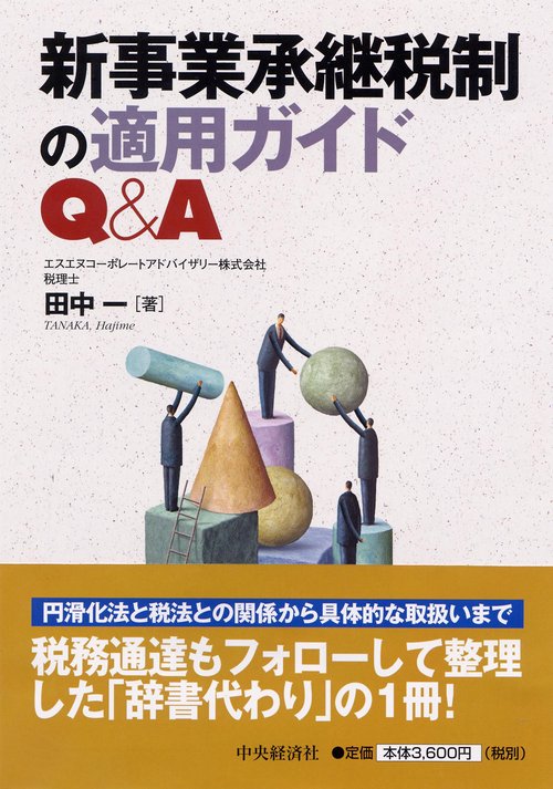 新事業承継税制の適用ガイドQ&A