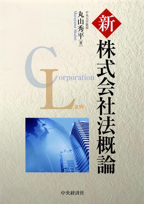 新株式会社法概論