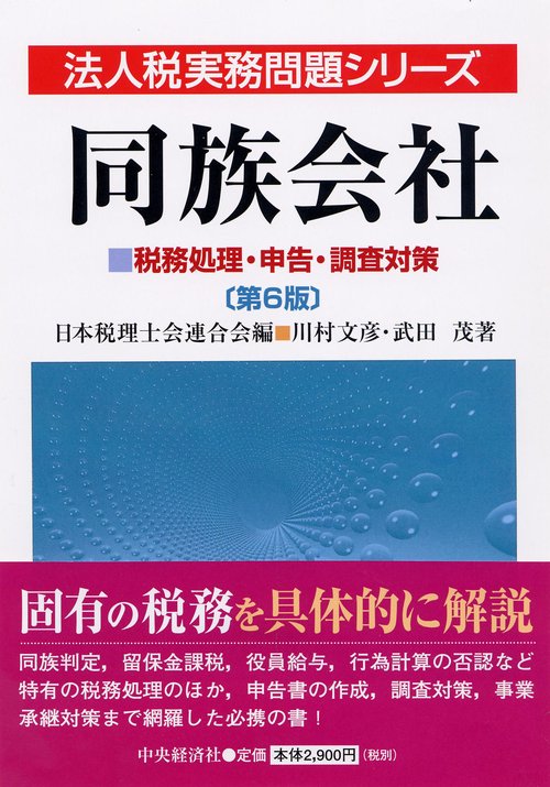 同族会社 税務処理・申告・調査対策