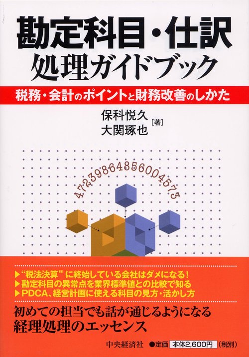勘定科目・仕訳処理ガイドブック 税務・会計のポイントと財務改善のしかた