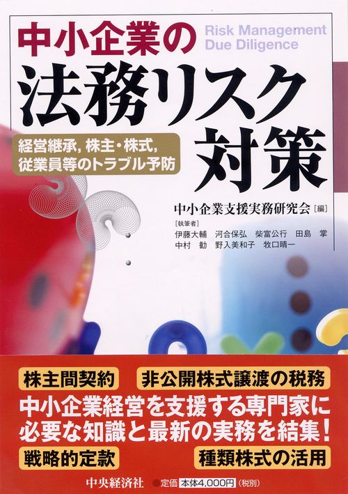 中小企業の法務リスク対策 経営承継,株主・株式,従業員等のトラブル予防