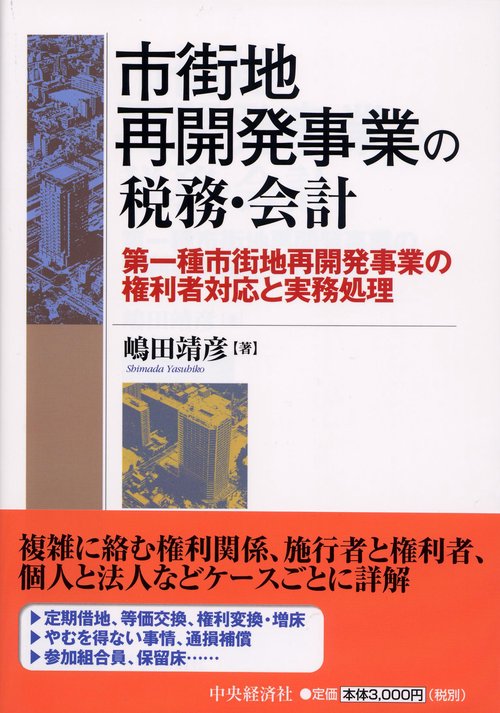 市街地再開発事業の税務・会計 第一種市街地再開発事業の権利者対応と実務処理