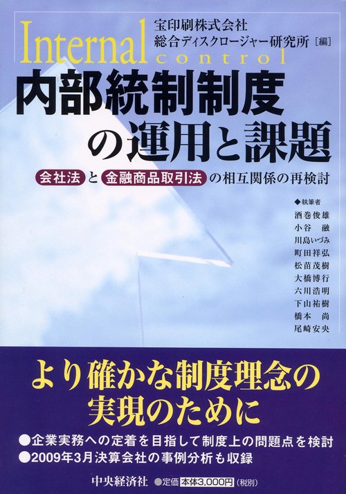 内部統制制度の運用と課題 会社法と金融商品取引法の相互関係の再検討