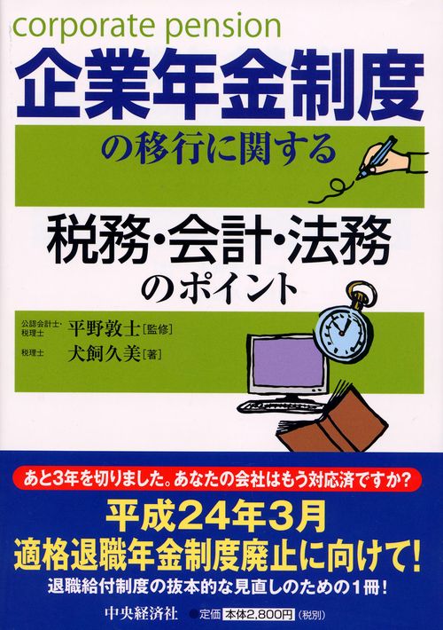 企業年金制度の移行に関する税務・会計・法務のポイント