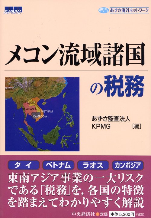 メコン流域諸国の税務 タイ・ベトナム・ラオス・カンボジア