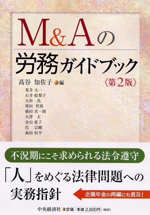 M&Aの労務ガイドブック