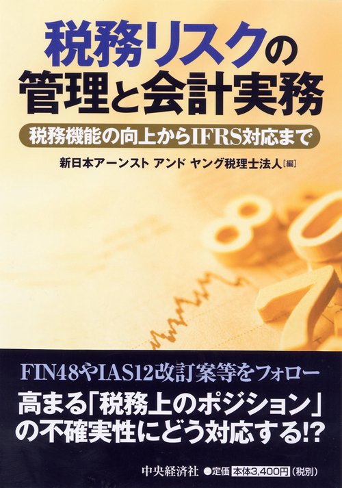 税務リスクの管理と会計実務 税務機能の向上からIFRS対応まで
