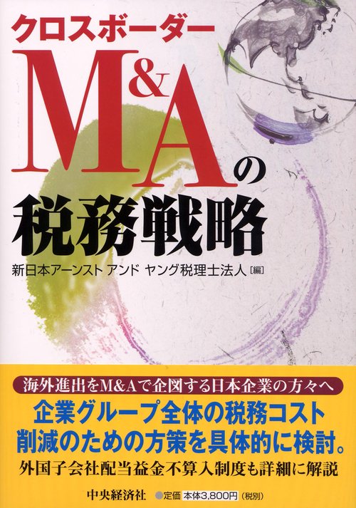 クロスボーダーM&Aの税務戦略