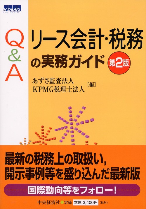 Q&Aリース会計・税務の実務ガイド
