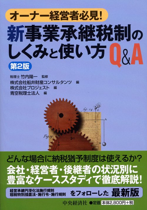 新事業承継税制のしくみと使い方Q&A オーナー経営者必見!