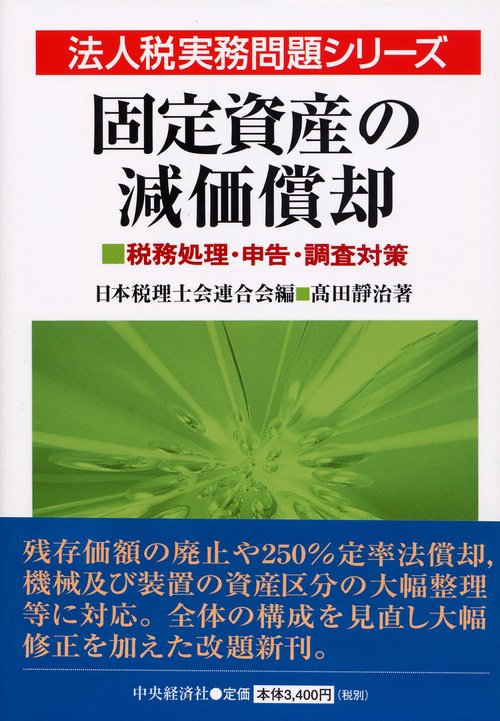 固定資産の減価償却 税務処理・申告・調査対策