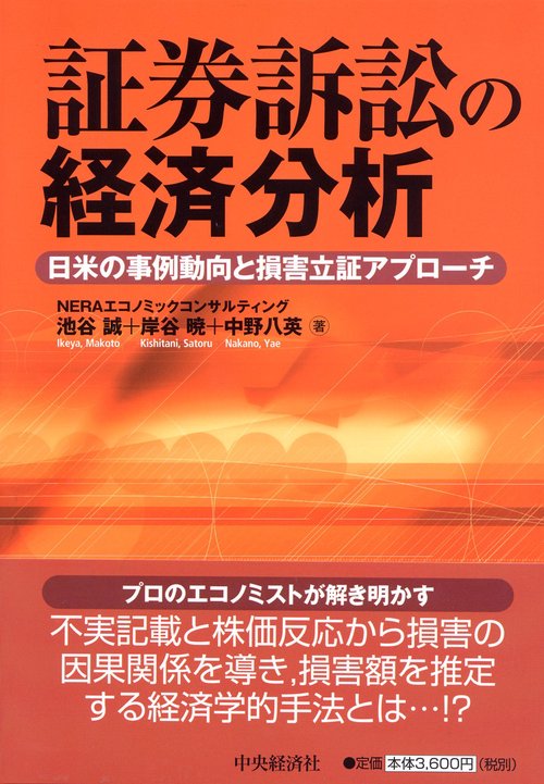 証券訴訟の経済分析 日米の事例動向と損害立証アプローチ
