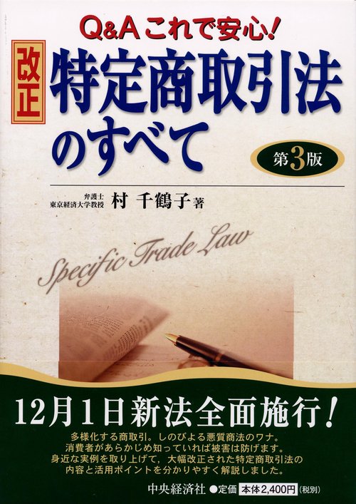 改正特定商取引法のすべて Q&Aこれで安心!