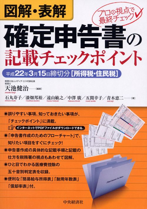 図解・表解確定申告書の記載チェックポイント 平成22年3月15日締切分