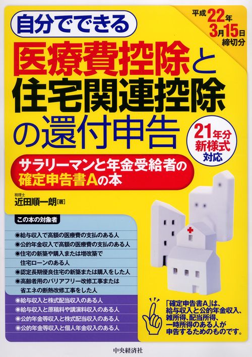 自分でできる医療費控除と住宅関連控除の還付申告 サラリーマンと年金受給者の確定申告書Aの本 平成22年3月15日締切分
