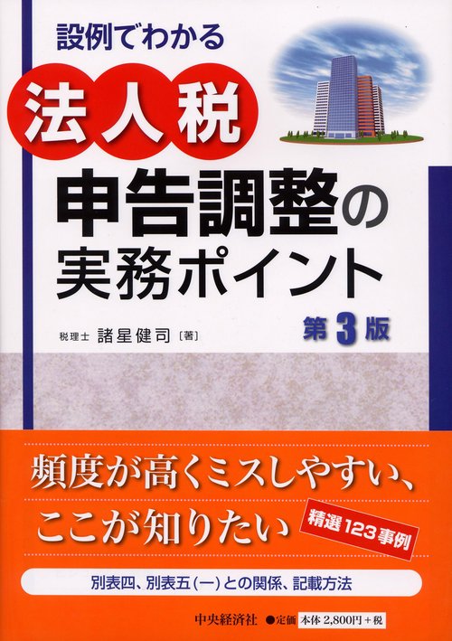 設例でわかる法人税申告調整の実務ポイント