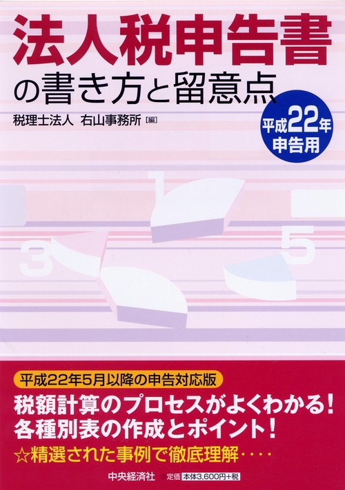 法人税申告書の書き方と留意点 平成22年申告用