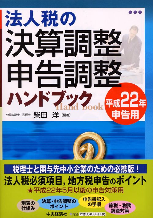 法人税の決算調整・申告調整ハンドブック 平成22年申告用