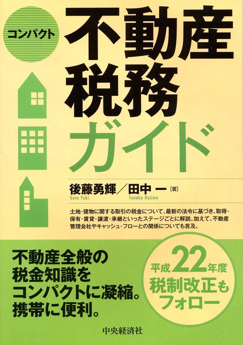コンパクト不動産税務ガイド
